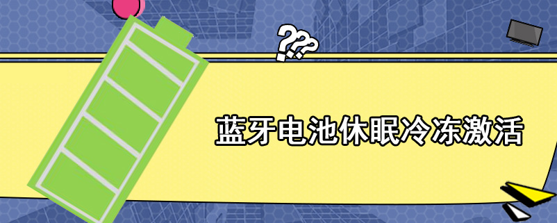 蓝牙电池休眠冷冻激活