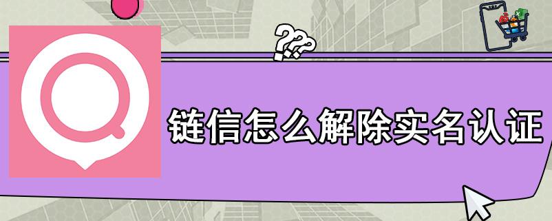 链信怎么解除实名认证