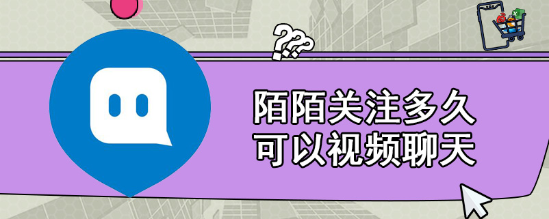 陌陌关注多久可以视频聊天