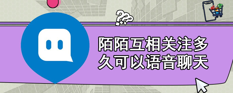 陌陌互相关注多久可以语音聊天