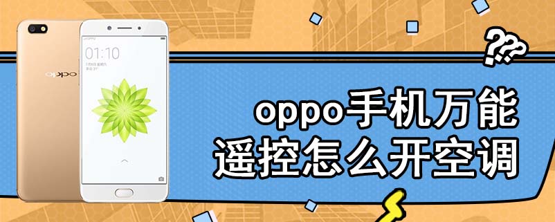 oppo手机万能遥控怎么开空调