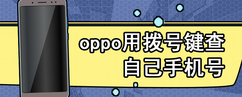 oppo用拨号键查自己手机号