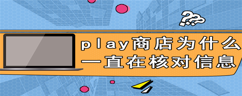 play商店为什么一直在核对信息