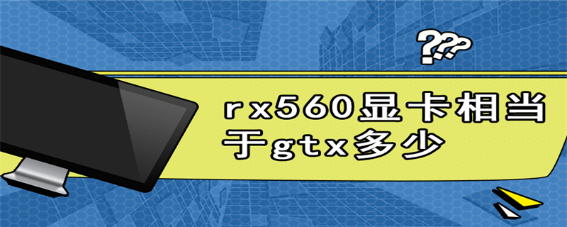 rx560显卡相当于gtx多少