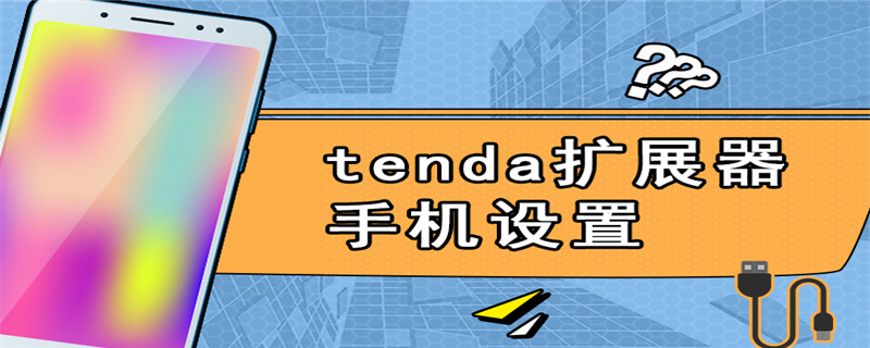 tenda扩展器手机设置