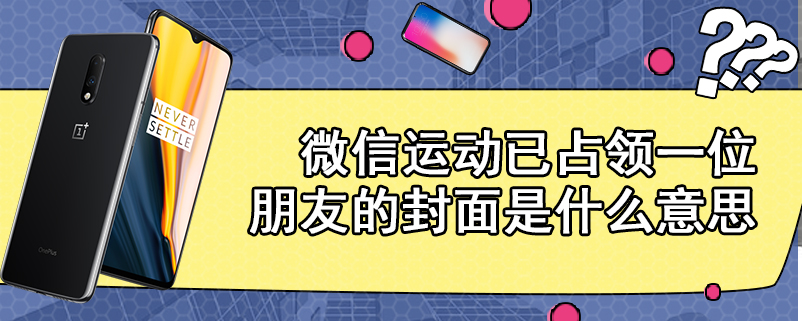 微信运动已占领一位朋友的封面是什么意思