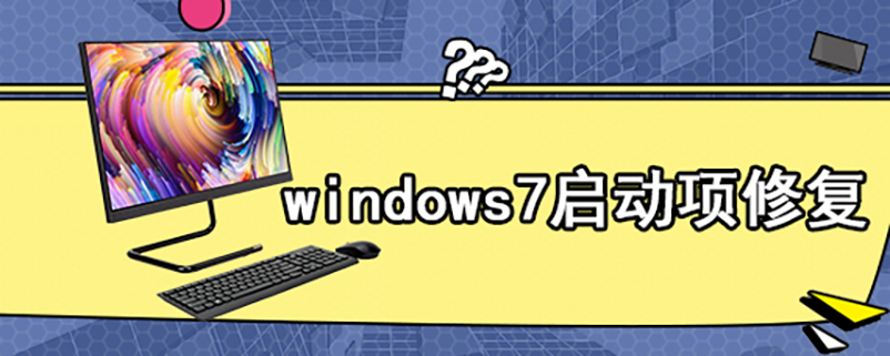 windows7启动项修复