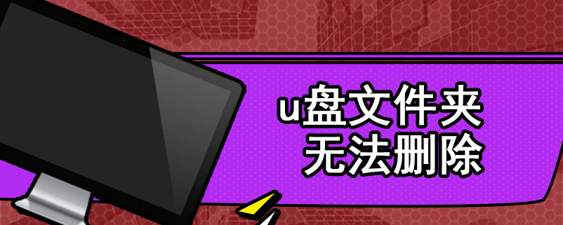 u盘文件夹无法删除