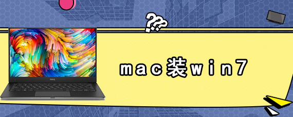 mac装win7