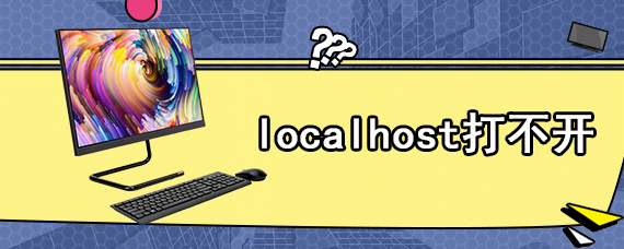 localhost打不开