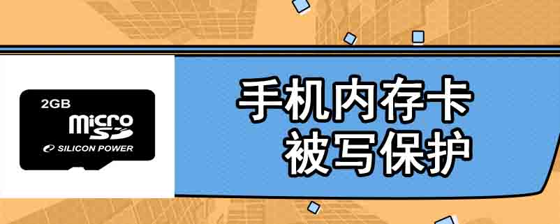 手机内存卡被写保护