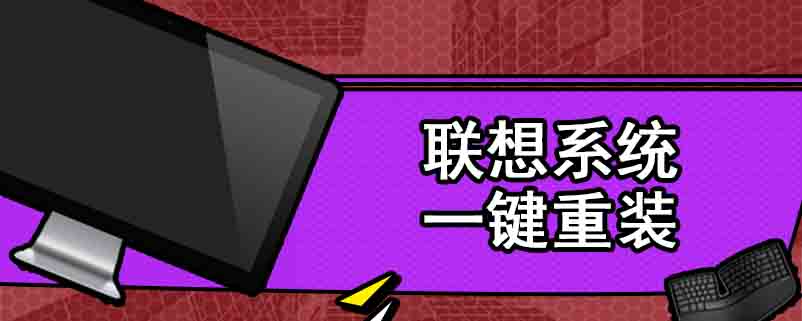 联想系统一键重装