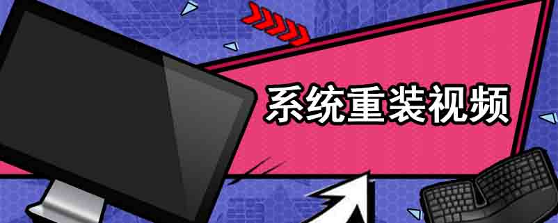 系统重装视频