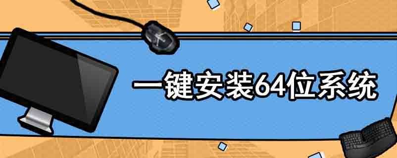 一键安装64位系统