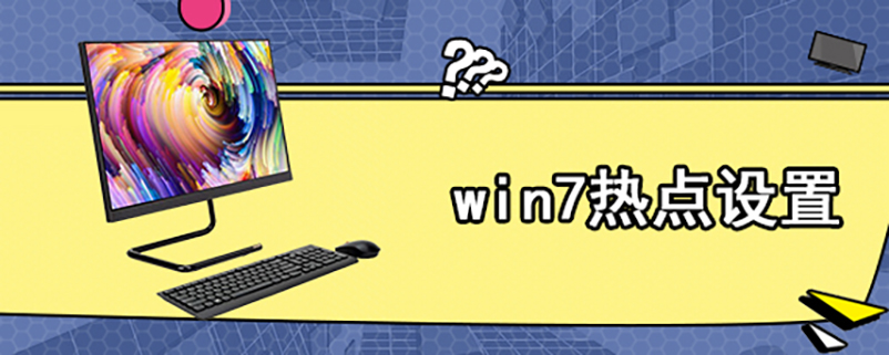 win7热点设置