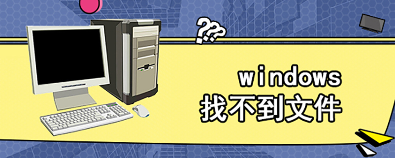 windows找不到文件