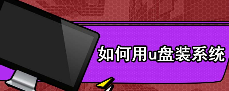 如何用u盘装系统