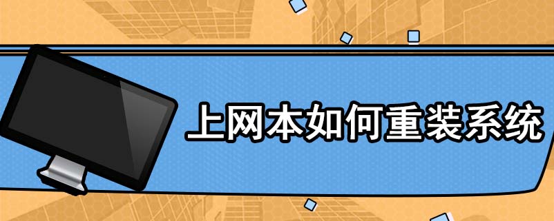 上网本如何重装系统