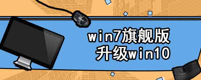 win7旗舰版升级win10