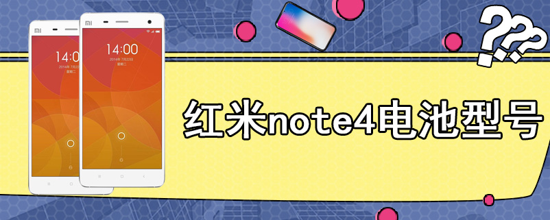 红米note4电池型号