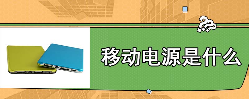 移动电源是什么