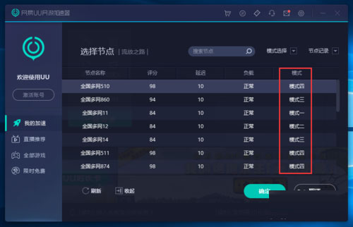 网易uu网游加速器怎么选模式(6)