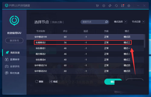 网易uu网游加速器怎么选模式(9)