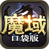 魔域口袋版v6.9.2下载