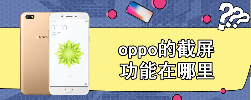 oppo的截屏功能在哪里