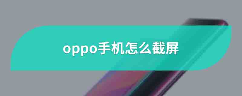 oppo手机怎么截屏