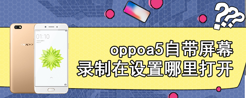 oppoa5自带屏幕录制在设置哪里打开