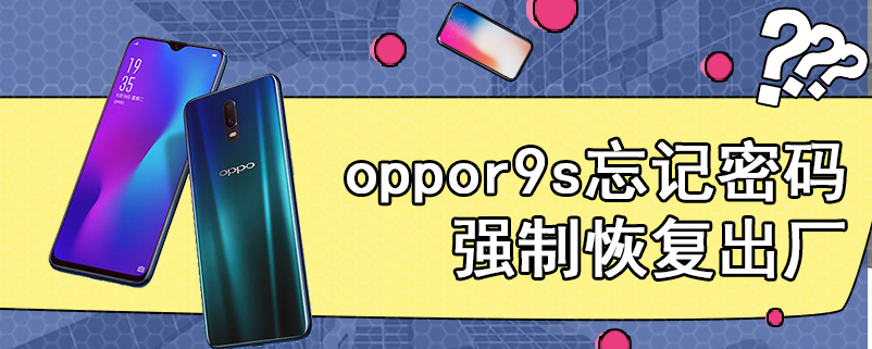 oppor9s忘记密码强制恢复出厂