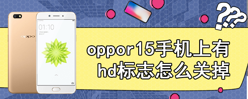 oppor15手机上有hd标志怎么关掉