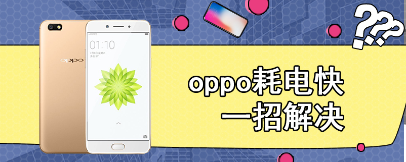 oppo耗电快一招解决