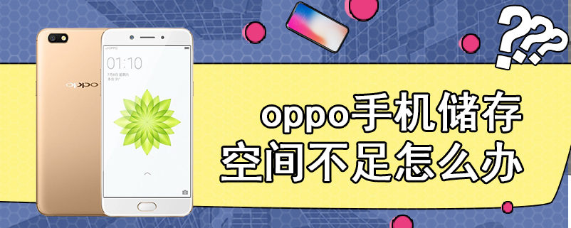 oppo手机储存空间不足怎么办