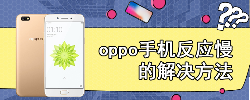 oppo手机反应慢的解决方法