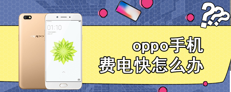 oppo手机费电快怎么办