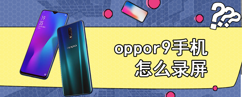 oppor9手机怎么录屏