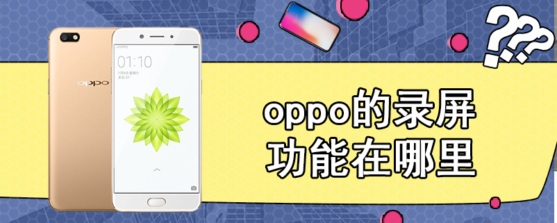 oppo的录屏功能在哪里