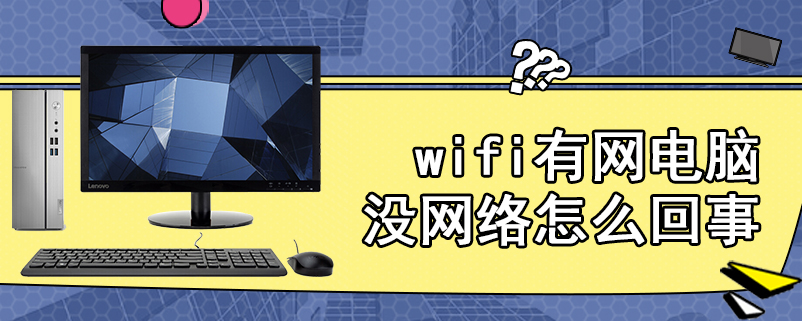 wifi有网电脑没网络怎么回事