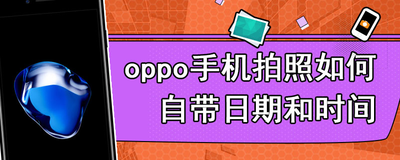 oppo手机拍照如何自带日期和时间