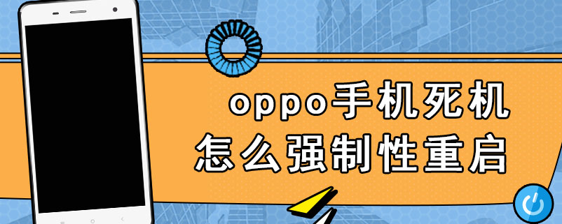 oppo手机死机怎么强制性重启