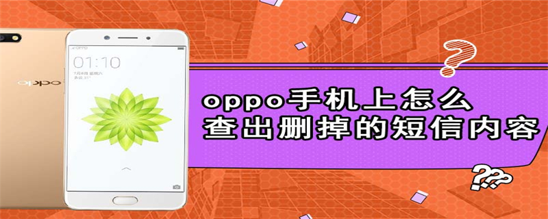 oppo手机上怎么查出删掉的短信内容