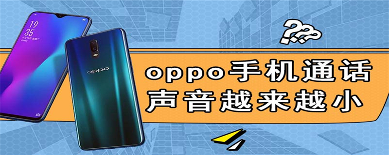 oppo手机通话声音越来越小