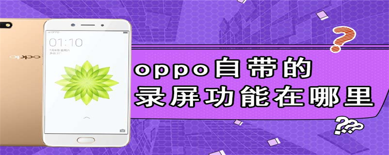 oppo自带的录屏功能在哪里