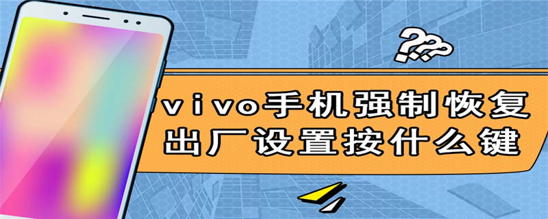 vivo手机强制恢复出厂设置按什么键