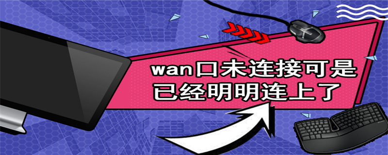 wan口未连接可是已经明明连上了