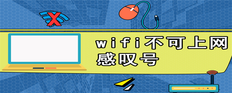 wifi不可上网 感叹号