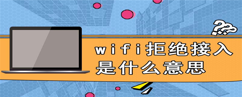 wifi拒绝接入是什么意思