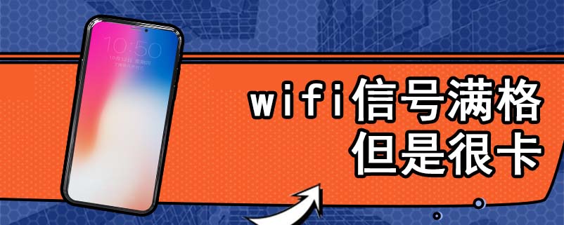 wifi信号满格但是很卡